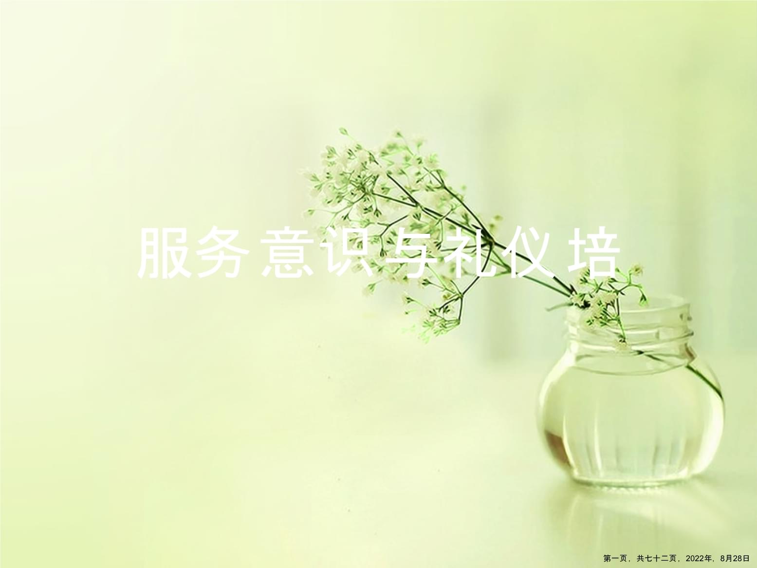 提升服務(wù)意識，精進(jìn)禮儀服務(wù) 構(gòu)建卓越客戶體驗(yàn)的基石