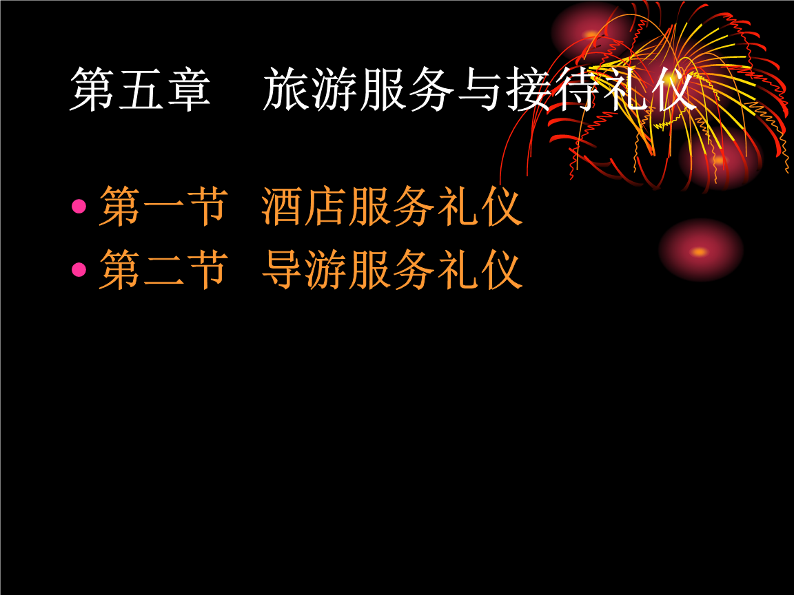 旅游服務(wù)與接待禮儀 打造卓越體驗(yàn)的核心