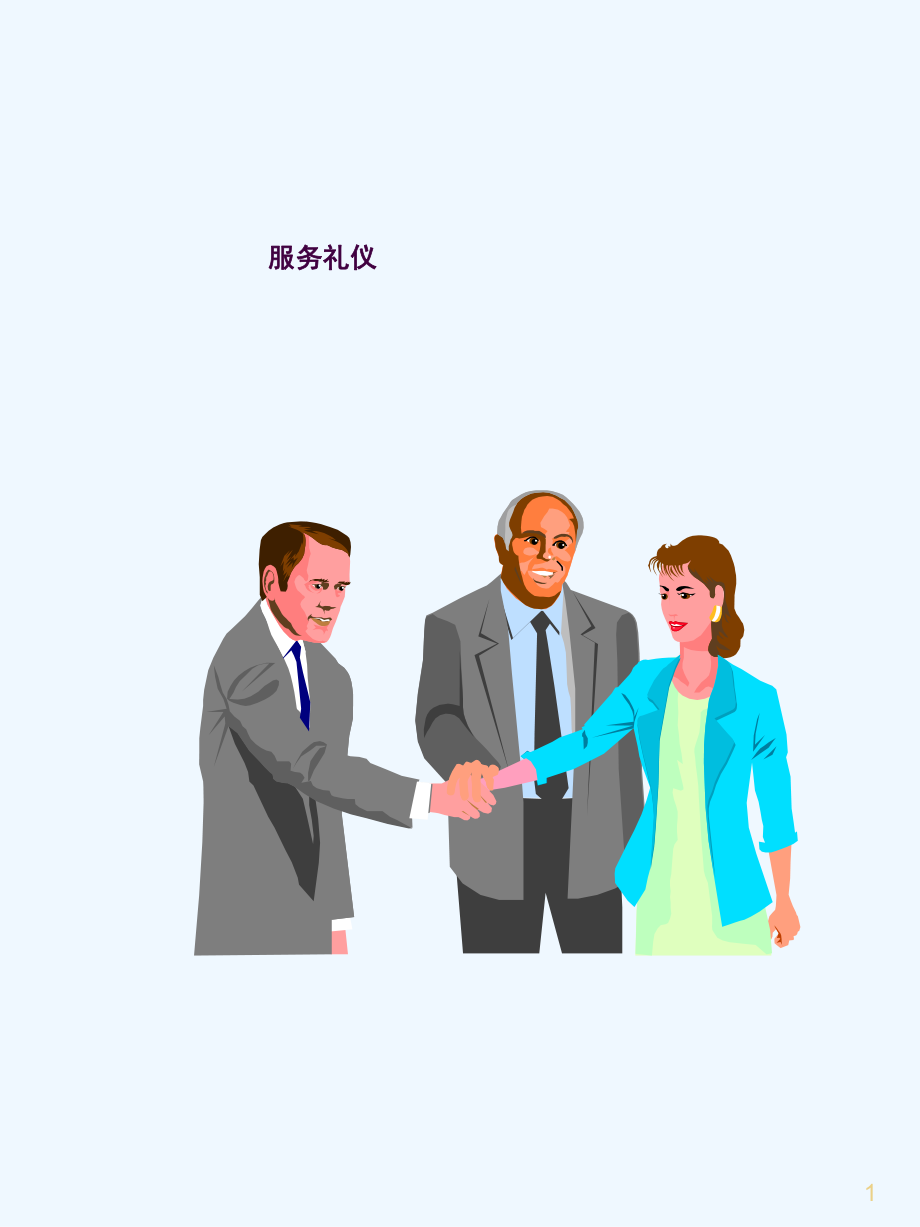 企業(yè)服務(wù)禮儀培訓(xùn) 從心出發(fā)，以禮致勝